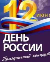 Большой праздничный концерт к Дню России. Трансляция с Красной площади (2018) смотреть онлайн